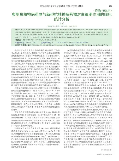 典型抗精神病药物与新型抗精神病药物对白细胞作用的临床统计分析