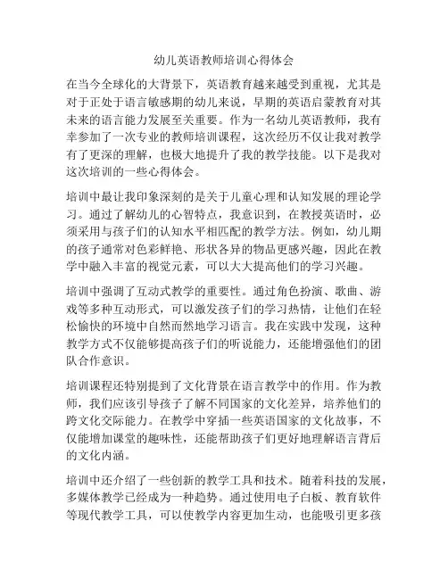 幼儿英语教师培训心得体会
