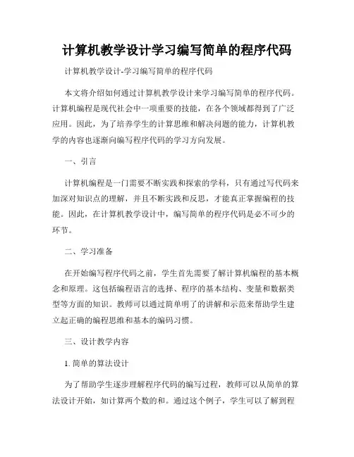 计算机教学设计学习编写简单的程序代码