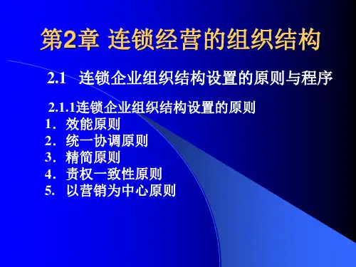 第2章-连锁经营组织结构ppt课件