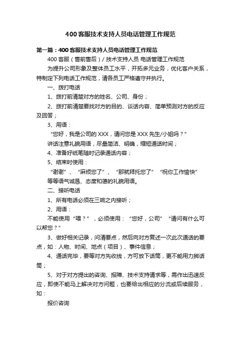 400客服技术支持人员电话管理工作规范