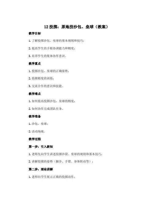 12投掷：原地投沙包、垒球 (教案)人教版体育五年级上册