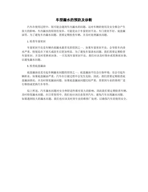 车型漏水的预防及诊断