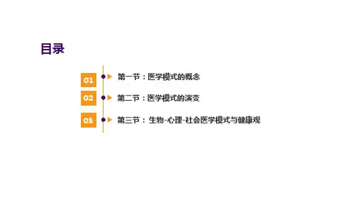 医学模式概述
