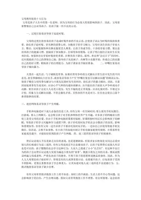 父母教坏孩子的十大行为