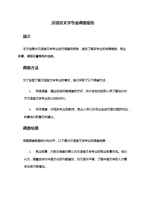汉语言文学专业调查报告