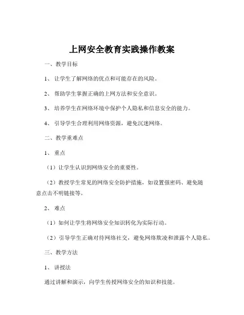 上网安全教育实践操作教案