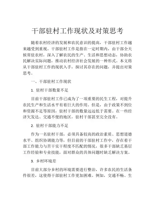 干部驻村工作现状及对策思考
