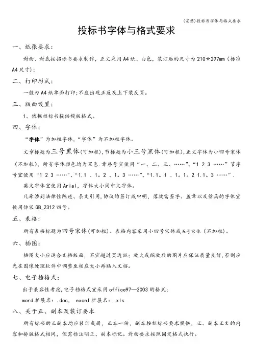 (完整)投标书字体与格式要求