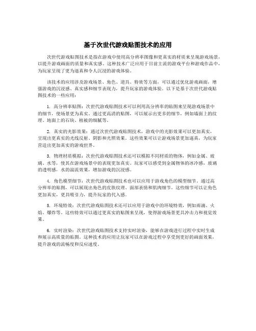 基于次世代游戏贴图技术的应用
