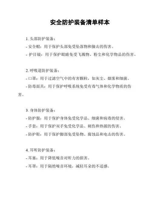 安全防护装备清单样本