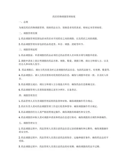 药店药物调拨管理制度