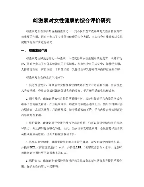 雌激素对女性健康的综合评价研究