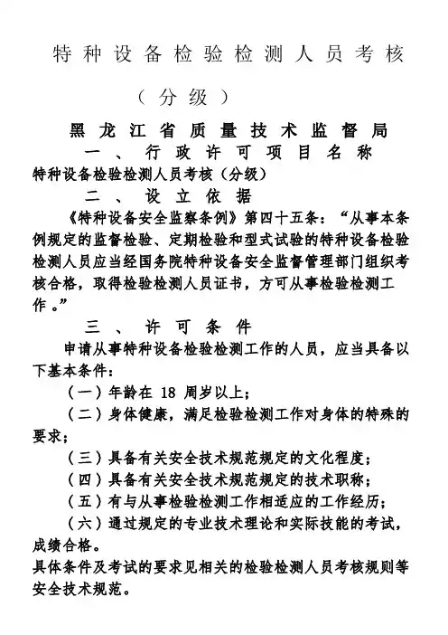 特种设备检验检测人员考核(分级)