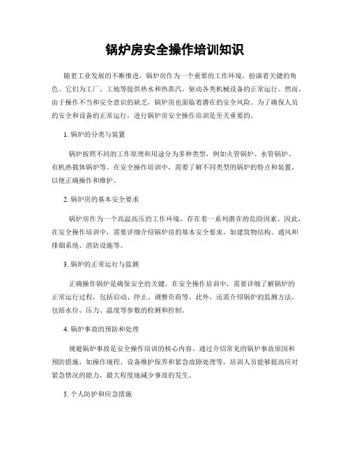 锅炉房安全操作培训知识
