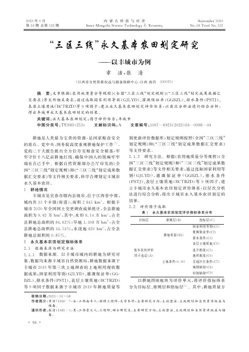 “三区三线”永久基本农田划定研究——以丰城市为例