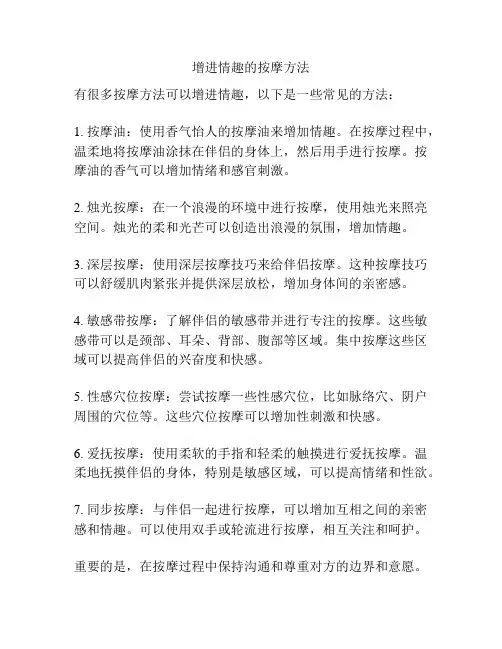 增进情趣的按摩方法