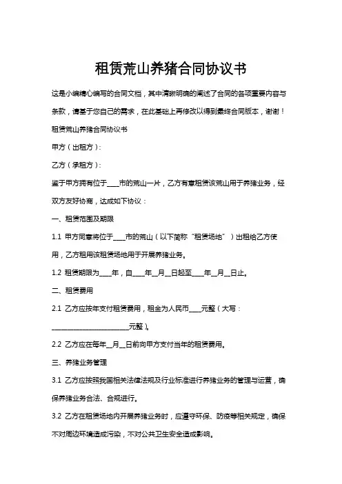 租赁荒山养猪合同协议书