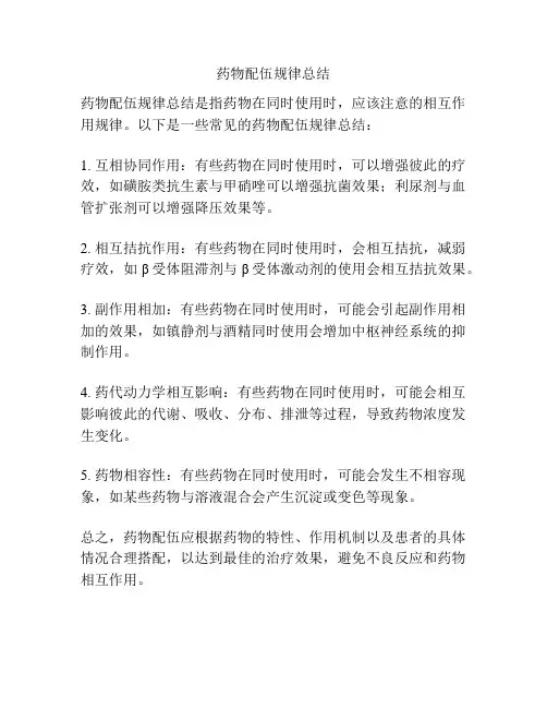 药物配伍规律总结