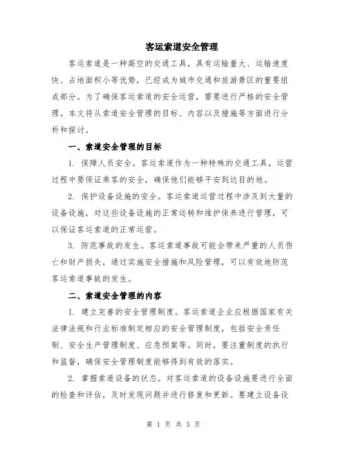 客运索道安全管理