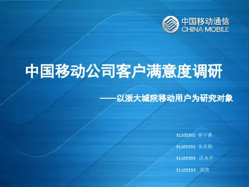 中国移动公司客户满意度调研