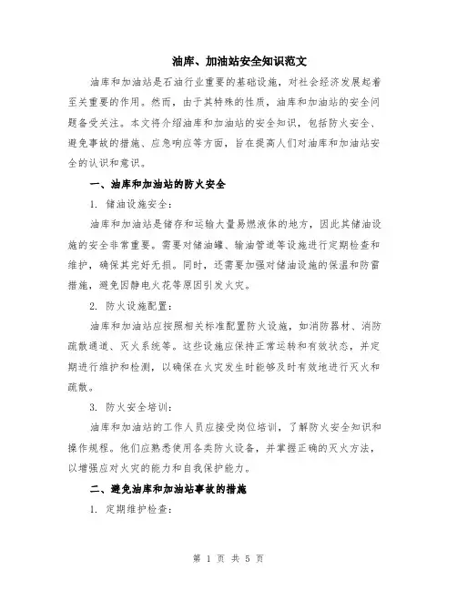 油库、加油站安全知识范文（二篇）