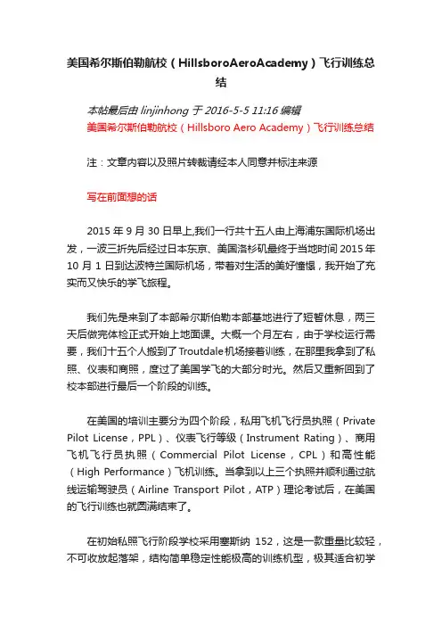 美国希尔斯伯勒航校（HillsboroAeroAcademy）飞行训练总结