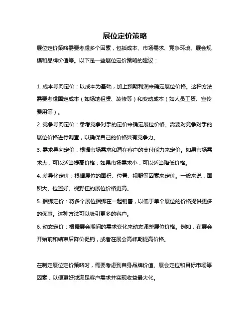 展位定价策略