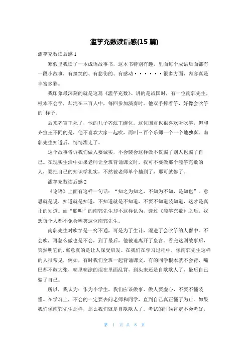 滥竽充数读后感(15篇)