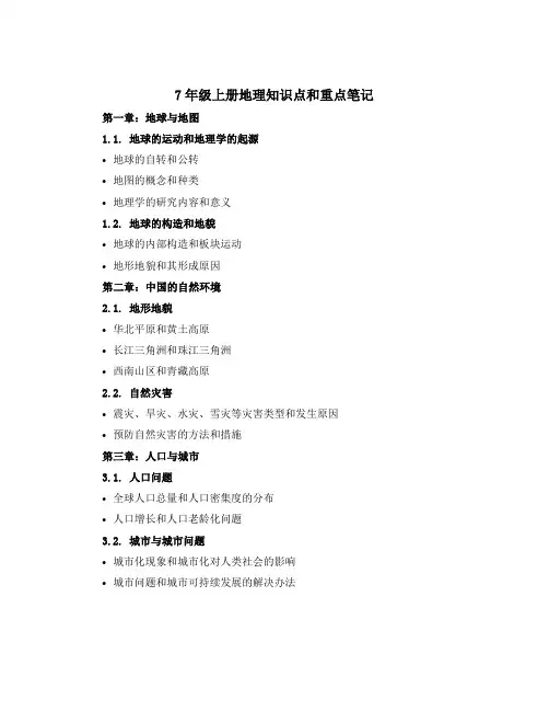 7年级上册地理知识点和重点笔记