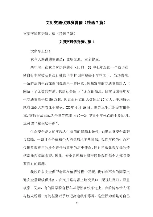 文明交通优秀演讲稿(精选7篇)