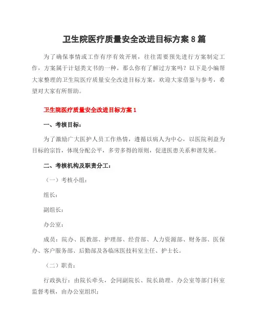 卫生院医疗质量安全改进目标方案8篇