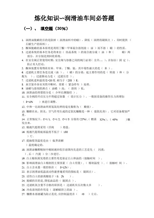 炼化知识～润滑油车间必答题