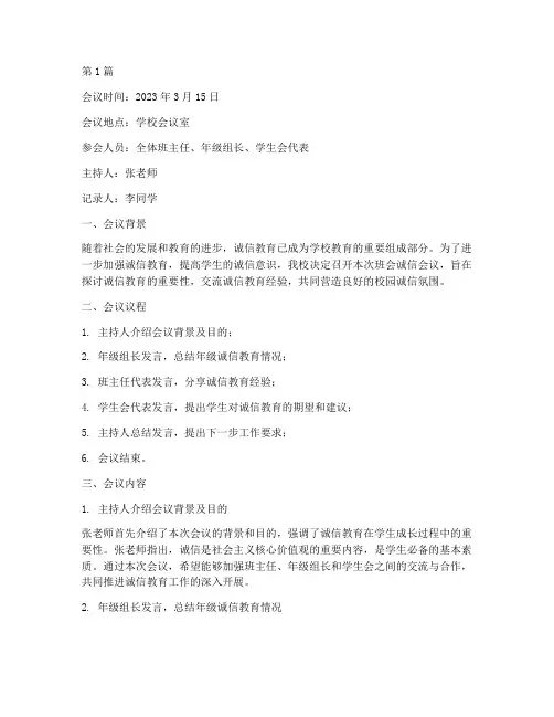 班会诚信会议记录(3篇)