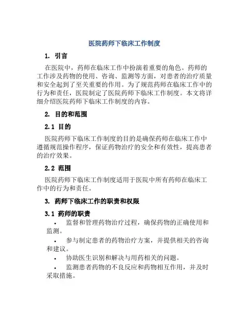 医院药师下临床工作制度