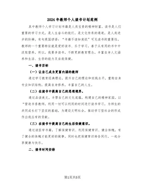 2024年教师个人读书计划范例（2篇）