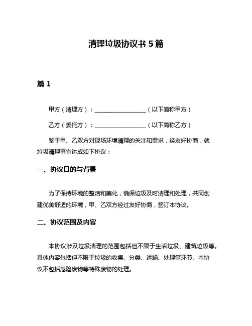 清理垃圾协议书5篇