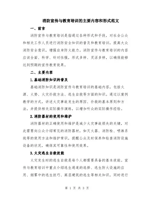 消防宣传与教育培训的主要内容和形式范文