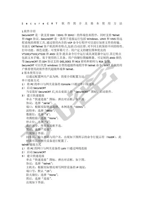 SecureCRT软件简介及基本使用方法