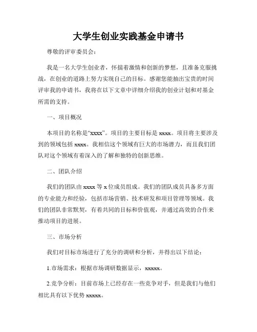 大学生创业实践基金申请书