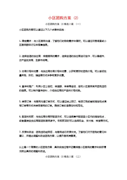 小区团购方案2篇