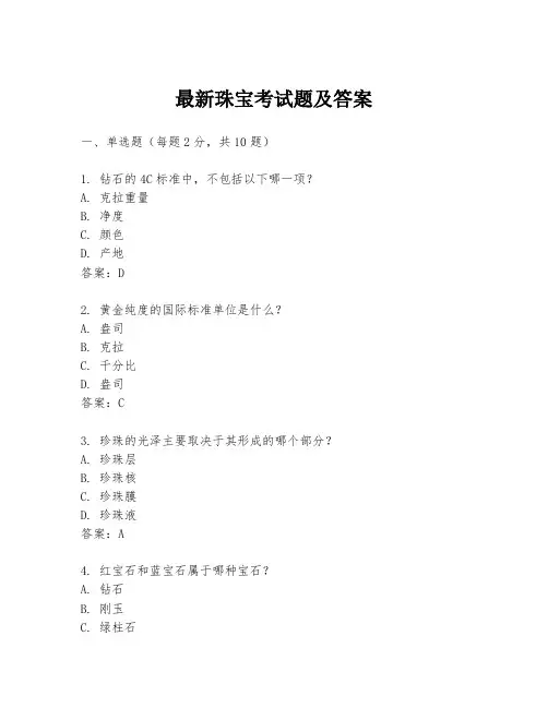 最新珠宝考试题及答案