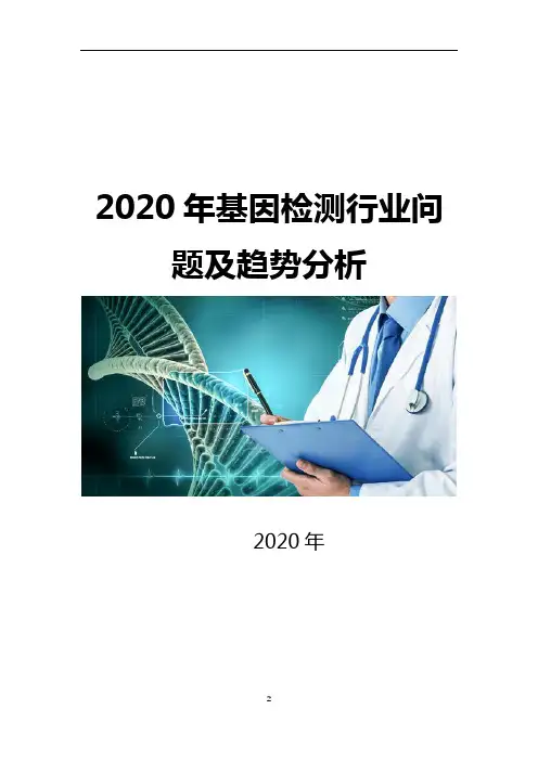 2020年基因检测行业问题及趋势分析