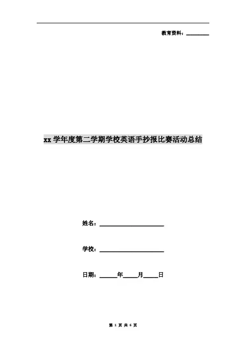 xx学年度第二学期学校英语手抄报比赛活动总结
