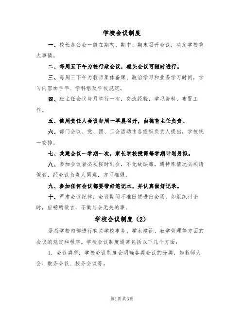 学校会议制度(3篇)