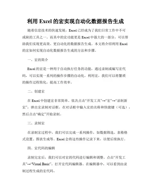 利用Excel的宏实现自动化数据报告生成