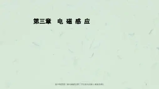 高中物理第三章电磁感应第三节交变电流新人教版选修1课件