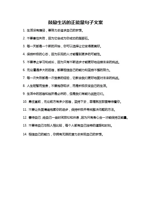 鼓励生活的正能量句子文案