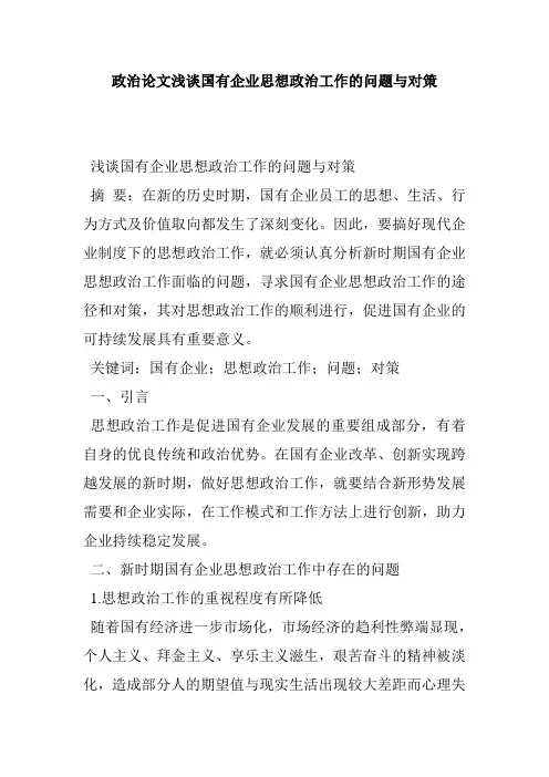 政治论文浅谈国有企业思想政治工作的问题与对策
