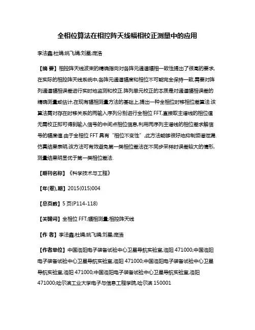 全相位算法在相控阵天线幅相校正测量中的应用